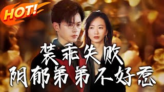 裝乖失敗：隂鬱弟弟不好惹