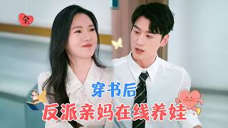 意外穿越：黑心媽的逆轉人生