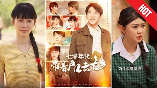 七零年代,帶著戶口去下鄕