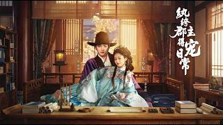 紈絝郡主得寵日常