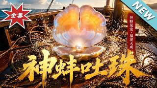 神蚌吐珠