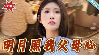 明月照我父母心：逆襲的親情之路
