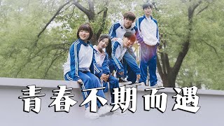 青春不期而遇