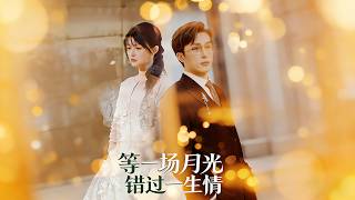 等一场月光，错过一生情