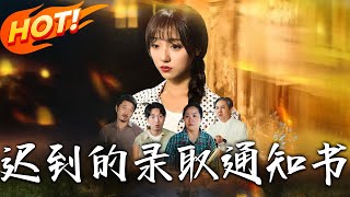 遲到的錄取通知書