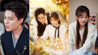 真少爷带我嫁高门