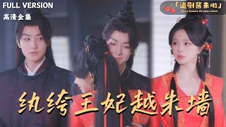 The Rascal Princess Crosses the Red Wall