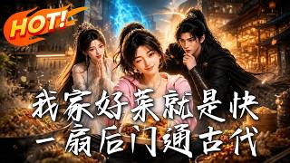 我家后门通古代：五元预制菜跪服王爷