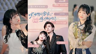 咳，她被全家读心傅总绷不住了