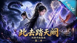 Guide to Advancement of Two Prodigies in This Journey to Celestial Heights (Season 2): Overthrowing the Hypocritical Immortal Realm