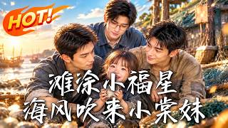 滩涂小福星：海风吹来小棠妹