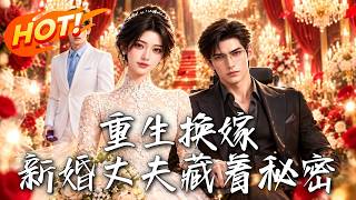 重生换嫁，新婚丈夫藏着秘密
