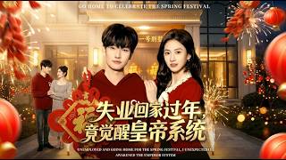 失业回家过年竟觉醒皇帝系统