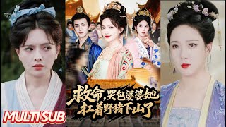 《救命，哭包婆婆她扛着野猪下山了》