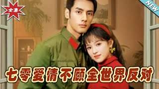 七零愛情：逆境中的真情