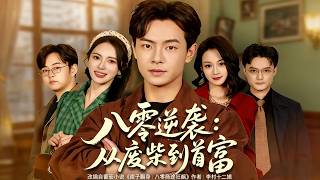 Counterattack in the 80s: From Good-for-Nothing to Richest Man