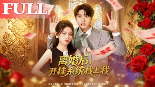 离婚后，开挂系统找上我