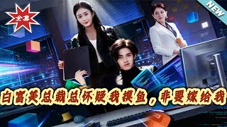 白富美总裁总怀疑我摸鱼，非要嫁给我