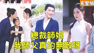 总裁师娘我师父真的无敌