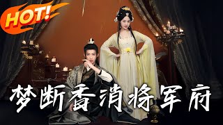 夢斷香消將軍府