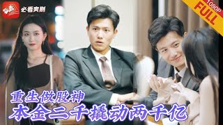 重生做股神