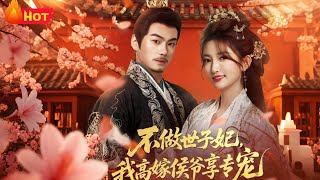 Rejecting the Crown Prince's Consort, I Marry the Marquis for Exclusive Love