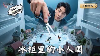 冰柜里的小人国