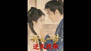 《开元一梦：逆天改命》【最新完结短剧】月光短剧