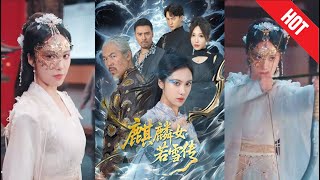 麒麟女若雪傳
