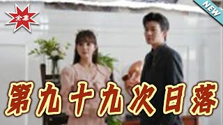 第九十九次日落