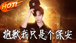 抱歉，我只是个保安