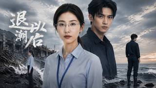 退潮以后