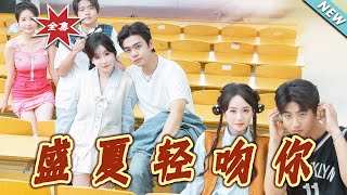 盛夏轻吻妳
