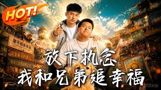放下执念，我和兄弟追幸福