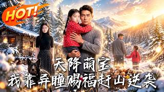 《天降萌宝，我靠异瞳赐福赶山逆袭》