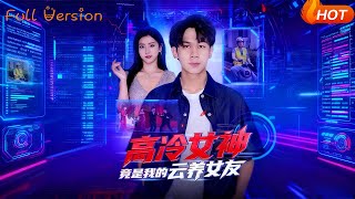 高冷女神竟是我的雲養女友