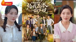 閃婚嫁絕嗣給我五個葫蘆娃