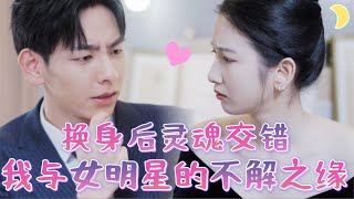 一夜換魂：素人與女星的錯位人生