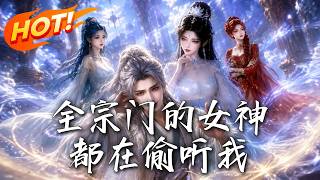 全宗門的女神都在媮聽我