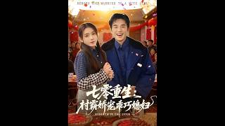 Rebirth in the 1970s: The Village Tyrant Dotes on His Sweet Obedient Wife