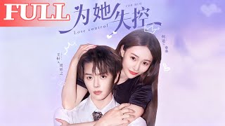 爲她失控