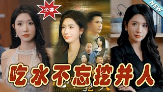 喫水不忘挖井人
