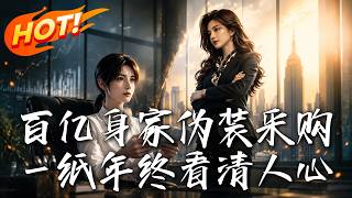 百亿身家伪装采购，一纸年终看清人心