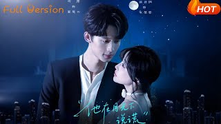 【Full Version】《他在月光下说谎》时康&amp;苏语桐（完结超清）