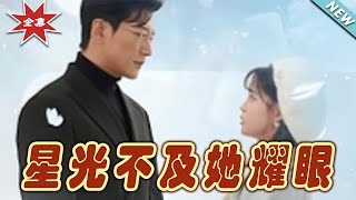 星光不及她耀眼