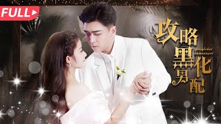 攻略黑化男配：重生複仇之路