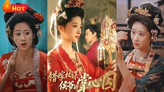 錯嫁權謀：侯爺的掌心囚