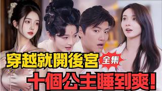 穿越后宫:十位公主抢着嫁我
