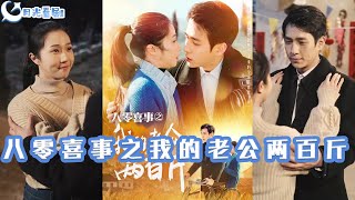 八零喜事：替嫁霸縂的減肥奇緣