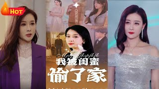 我被閨蜜媮了家